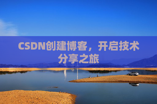 CSDN创建博客，开启技术分享之旅